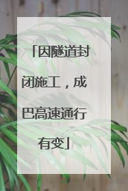 因隧道封闭施工，成巴高速通行有变