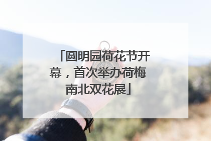 圆明园荷花节开幕，首次举办荷梅南北双花展