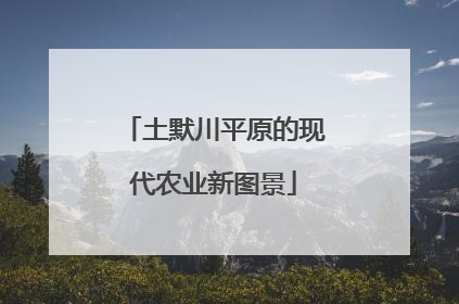 土默川平原的现代农业新图景