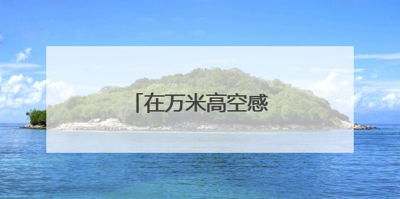 在万米高空感受非遗魅力