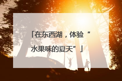 在东西湖，体验“水果味的夏天”