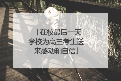 在校最后一天 学校为高三考生送来感动和自信