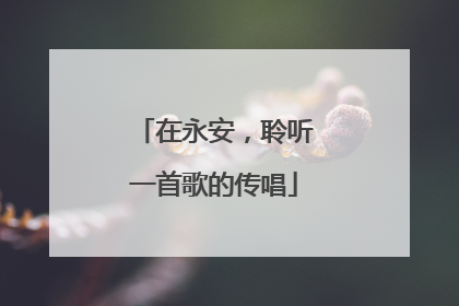在永安，聆听一首歌的传唱