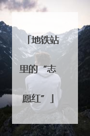 地铁站里的“志愿红”