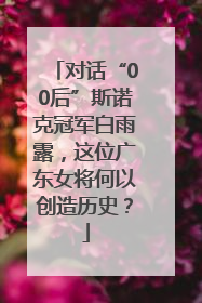 对话“00后”斯诺克冠军白雨露，这位广东女将何以创造历史？