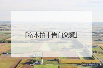 宿来拍丨告白父爱