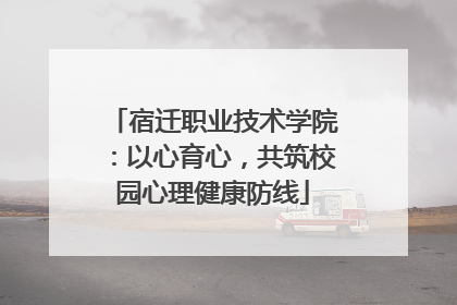 宿迁职业技术学院：以心育心，共筑校园心理健康防线