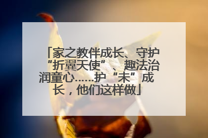 家之教伴成长、守护“折翼天使”、趣法治润童心……护“未”成长，他们这样做