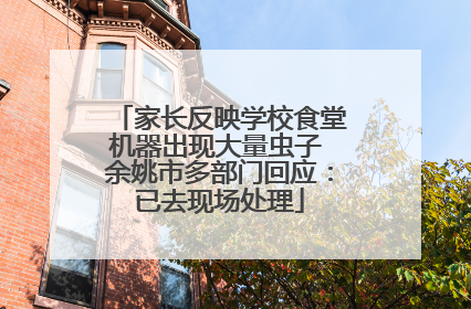 家长反映学校食堂机器出现大量虫子 余姚市多部门回应：已去现场处理