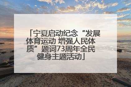 宁夏启动纪念“发展体育运动 增强人民体质”题词73周年全民健身主题活动