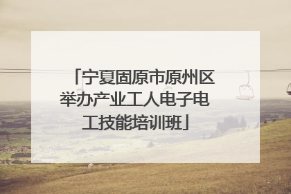 宁夏固原市原州区举办产业工人电子电工技能培训班
