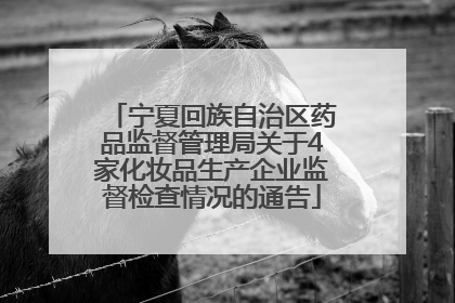 宁夏回族自治区药品监督管理局关于4家化妆品生产企业监督检查情况的通告