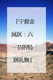 宁夏金凤区：六一节的特别礼物