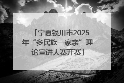 宁夏银川市2025年“多民族一家亲”理论宣讲大赛开赛