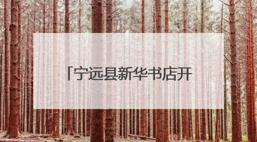 宁远县新华书店开展消防知识培训暨应急疏散逃生演练