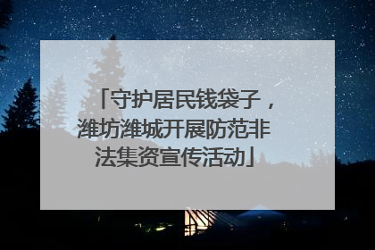 守护居民钱袋子，潍坊潍城开展防范非法集资宣传活动