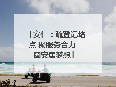 安仁：疏登记堵点 聚服务合力 圆安居梦想