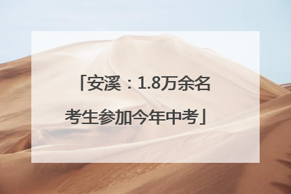 安溪：1.8万余名考生参加今年中考