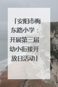 安阳市梅东路小学：开展第三届幼小衔接开放日活动