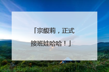 宗馥莉，正式接班娃哈哈！
