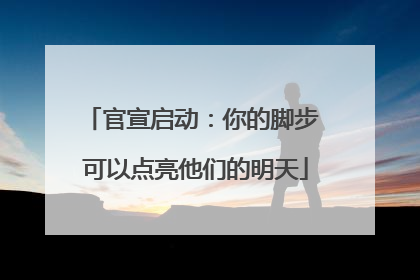 官宣启动：你的脚步 可以点亮他们的明天