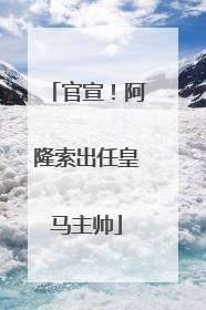 官宣！阿隆索出任皇马主帅