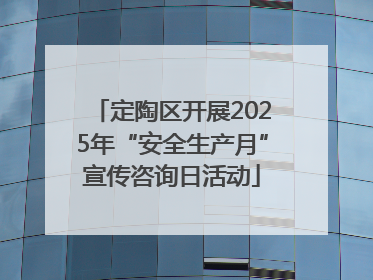 定陶区开展2025年“安全生产月”宣传咨询日活动