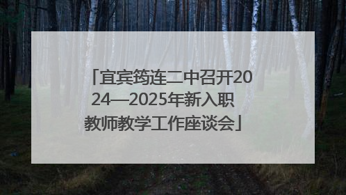 宜宾筠连二中召开2024—2025年新入职教师教学工作座谈会