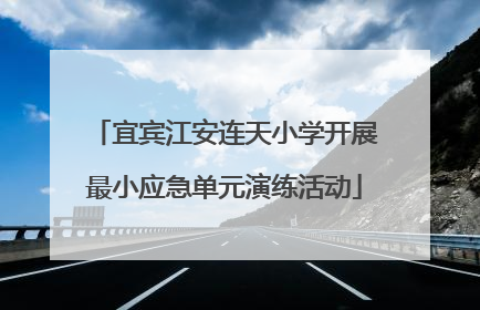 宜宾江安连天小学开展最小应急单元演练活动