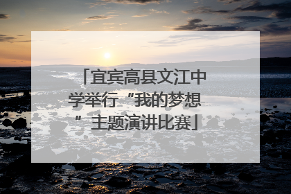 宜宾高县文江中学举行“我的梦想”主题演讲比赛