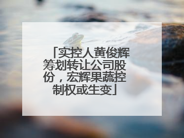 实控人黄俊辉筹划转让公司股份，宏辉果蔬控制权或生变