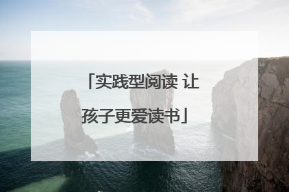 实践型阅读 让孩子更爱读书
