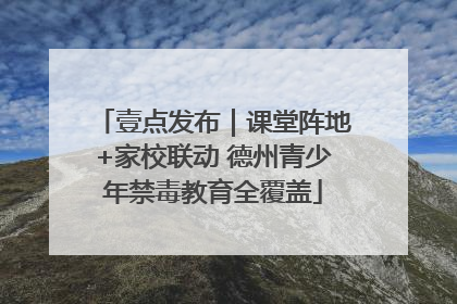 壹点发布｜课堂阵地+家校联动 德州青少年禁毒教育全覆盖