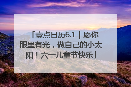 壹点日历6.1｜愿你眼里有光，做自己的小太阳！六一儿童节快乐