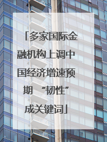 多家国际金融机构上调中国经济增速预期 “韧性”成关键词