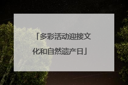 多彩活动迎接文化和自然遗产日