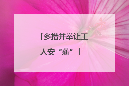 多措并举让工人安“薪”