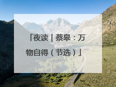 夜读｜蔡皋：万物自得（节选）