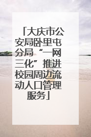 大庆市公安局卧里屯分局“一网三化”推进校园周边流动人口管理服务