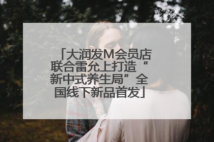 大润发M会员店联合雷允上打造“新中式养生局”全国线下新品首发