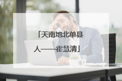 天南地北单县人——霍慧清