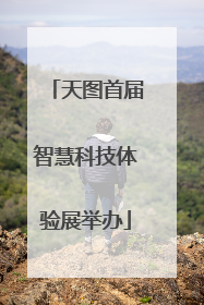 天图首届智慧科技体验展举办