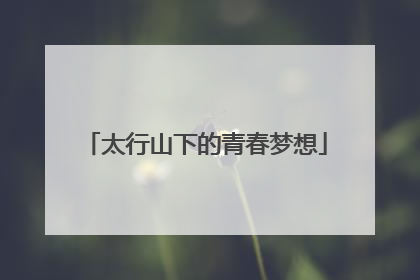 太行山下的青春梦想