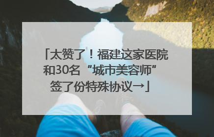 太赞了！福建这家医院和30名“城市美容师”签了份特殊协议→