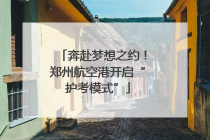 奔赴梦想之约！郑州航空港开启“护考模式”