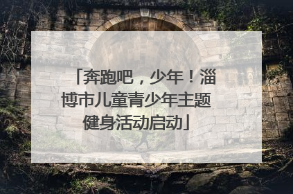 奔跑吧，少年！淄博市儿童青少年主题健身活动启动