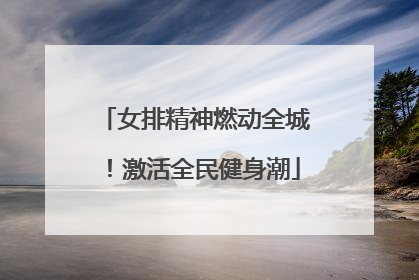 女排精神燃动全城！激活全民健身潮