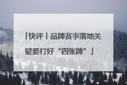 快评丨品牌赛事落地关键要打好“四张牌”