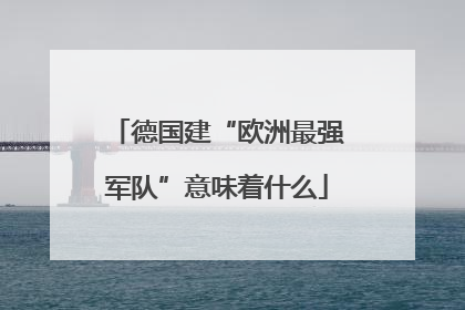 德国建“欧洲最强军队”意味着什么