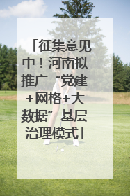 征集意见中！河南拟推广“党建+网格+大数据”基层治理模式
